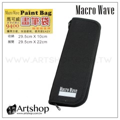 Macro Wave 馬可威 AR9400 D型畫筆袋 (短桿專用)